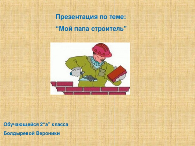 Картинки По Презентации На Тему Мой Папа