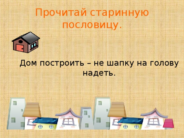 Как построить дом презентация