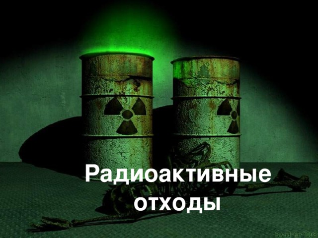 Радиоактивные отходы 