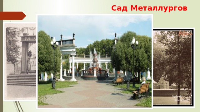 Сад Металлургов