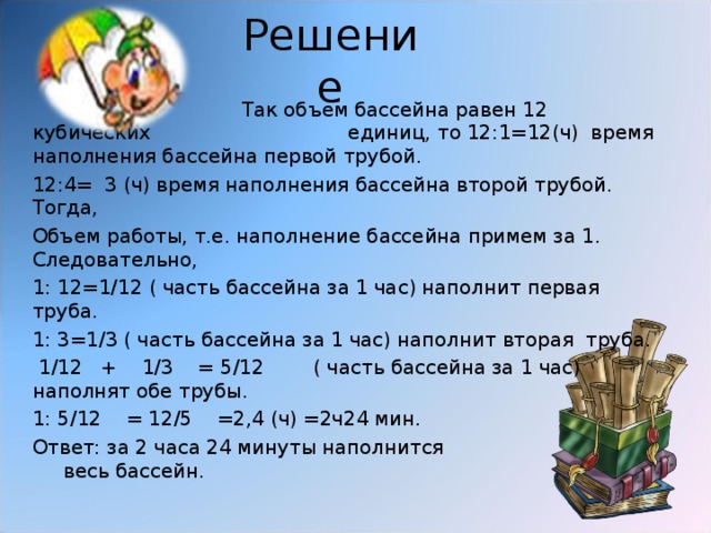 12 ч 24 мин. Задачи на заполнение бассейна. Задача про трубы и бассейн. Задачи про наполнение бассейна с решением. Задача про бассейн и две трубы.