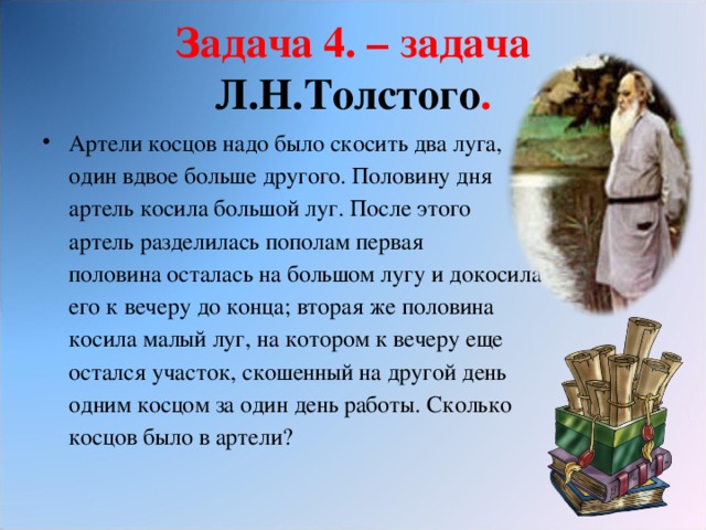 Задача л н толстого. Задача л.н.Толстого « Артель Косцов». Задача Толстого о Косцах. Задача про Косцов Льва Толстого. Задача Льва Николаевича Толстого Артель Косцов.