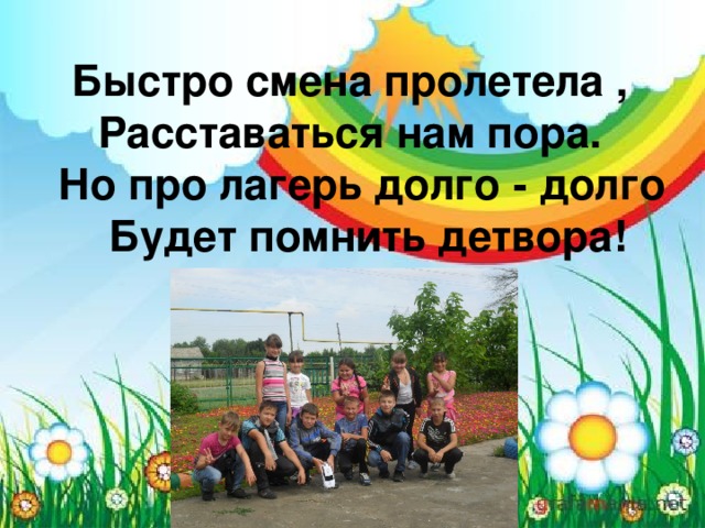 Картинка закрытие лагерной смены