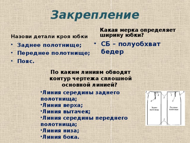 Определяющими мерками для построения чертежей юбок являются выберите несколько из 6 вариантов