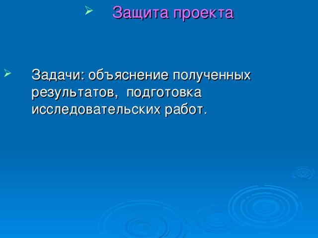 Защита проекта   Задачи: объяснение полученных результатов, подготовка исследовательских работ. 