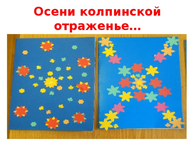 Осени колпинской отраженье… 