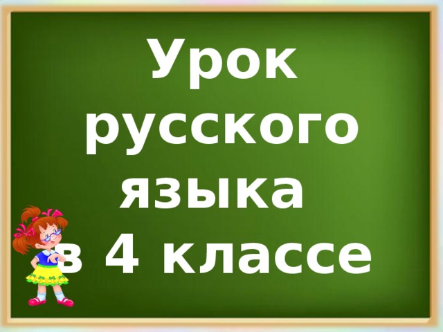 Урок русского языка  в 4 классе