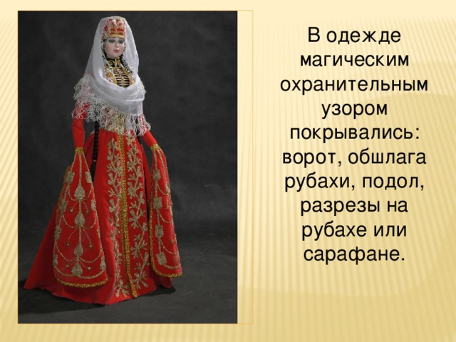 В одежде магическим охранительным узором покрывались: ворот, обшлага рубахи, подол, разрезы на рубахе или сарафане. 