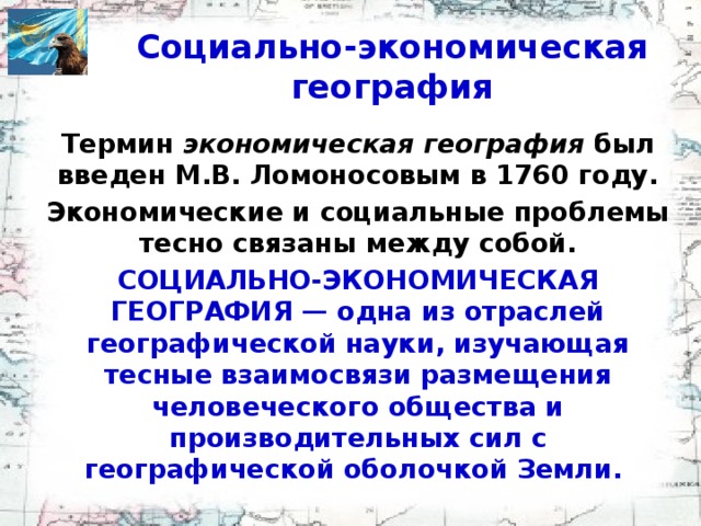 М в ломоносов ввел термин экономическая география. М в ломоносов ввел термин экономическая география. Ломоносов (1711-1765). Становление и развитие экономической географии. Впервые термин экономическая география ввел.