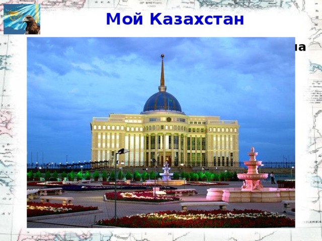 Мой Казахстан Какие названия имела столица Астана в разное время? Акмолинск Целиноград Акмола Астана
