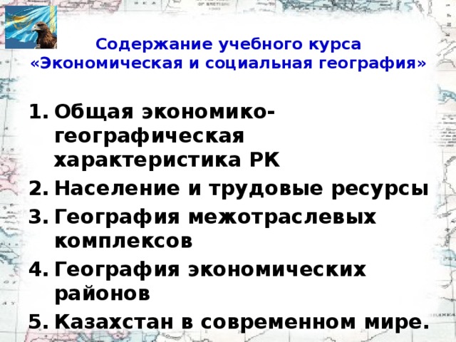 Содержание учебного курса «Экономическая и социальная география»