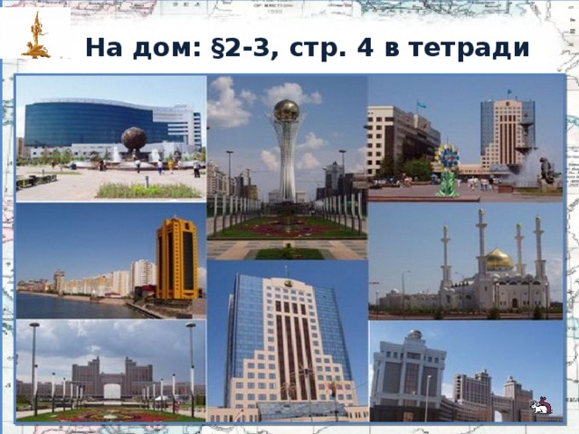 На дом: §2-3, стр. 4 в тетради