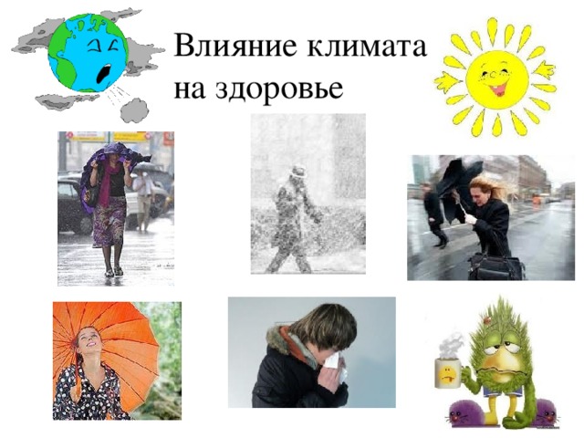 Влияние климата на здоровье 
