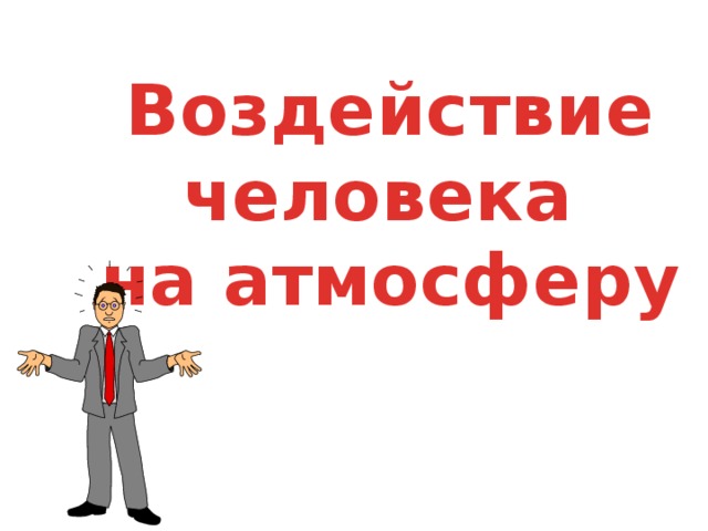 Воздействие человека на атмосферу 
