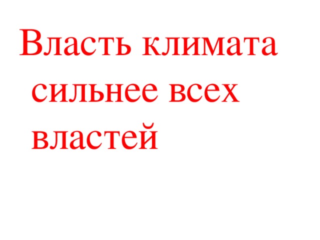 Власть климата сильнее всех властей 