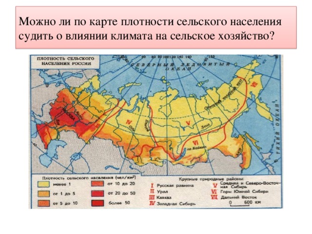 Можно ли по карте плотности сельского населения судить о влиянии климата на сельское хозяйство? 