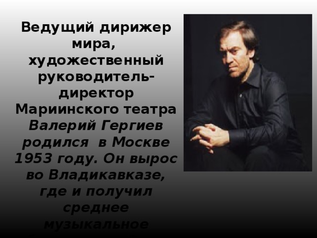 Валерий гергиев биография национальность личная жизнь
