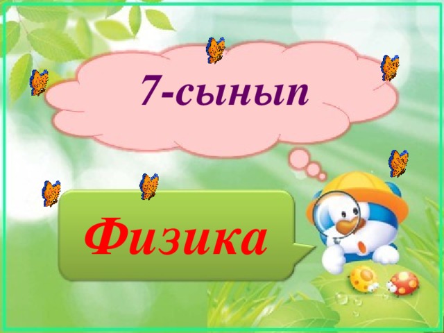 7-сынып Физика 