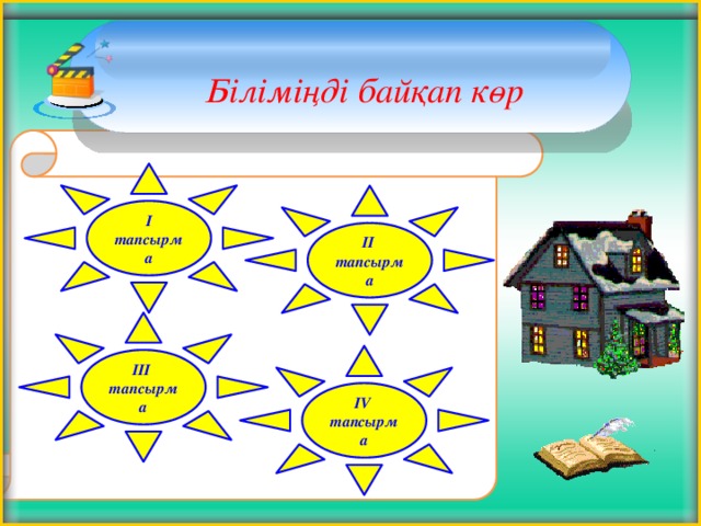   Біліміңді байқап көр І тапсырма ІІ тапсырма ІІІ тапсырма ІV тапсырма  