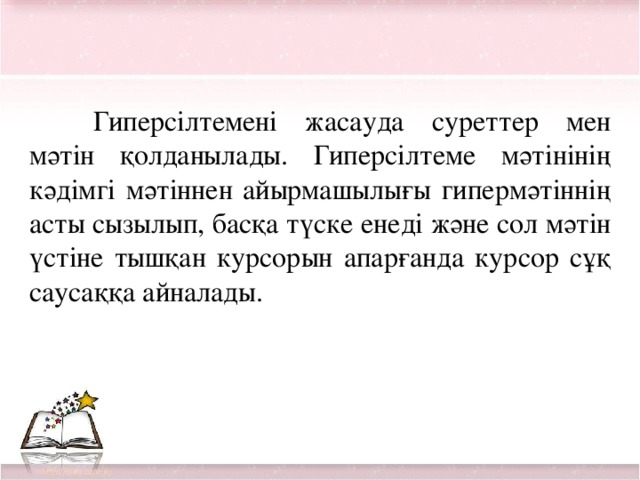 Гиперсілтемені жасауда суреттер мен мәтін қолданылады. Гиперсілтеме мәтінінің кәдімгі мәтіннен айырмашылығы гипермәтіннің асты сызылып, басқа түске енеді және сол мәтін үстіне тышқан курсорын апарғанда курсор сұқ саусаққа айналады.