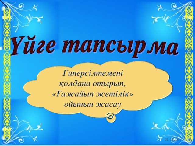 Гиперсілтемені қолдана отырып, «Ғажайып жетілік» ойынын жасау 21.10.16