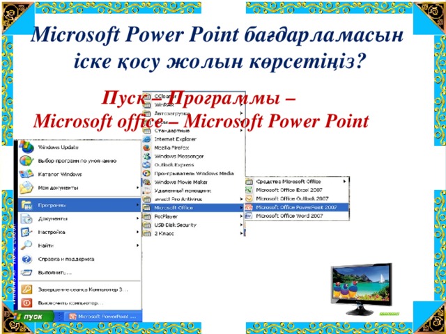 Microsoft Power Point бағдарламасын  іске қосу жолын көрсетіңіз? Пуск – Программы – Microsoft office – Microsoft Power Point