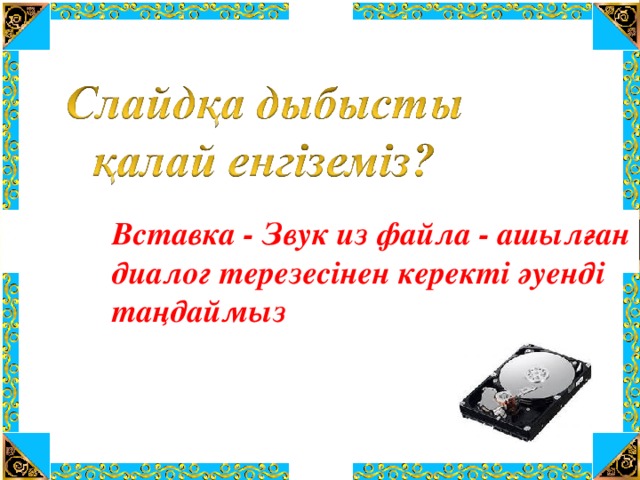 Вставка - Звук из файла - ашылған диалог терезесінен керекті әуенді таңдаймыз