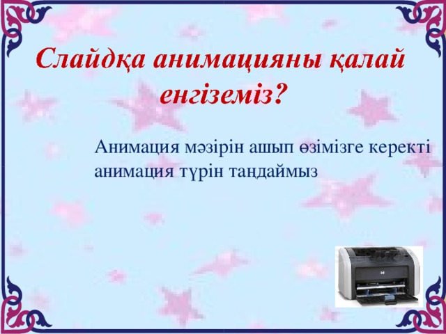 Анимация мәзірін ашып өзімізге керекті анимация түрін таңдаймыз