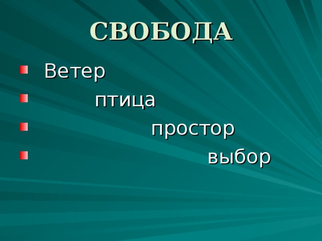 СВОБОДА