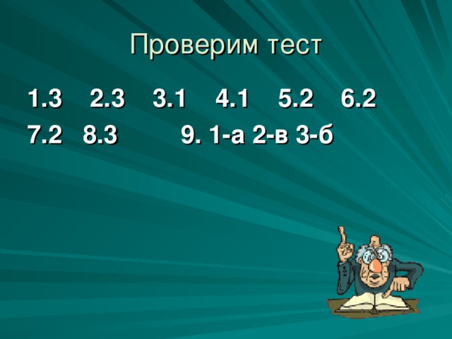 Проверим тест 1.3 2.3 3.1 4.1 5.2 6.2 7.2 8.3 9. 1-а 2-в 3-б