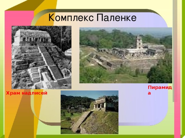 Комплекс Паленке Пирамида Храм надписей 