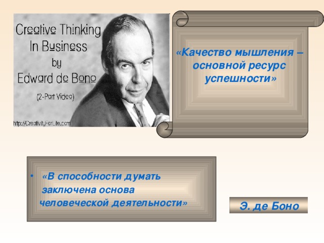  «Качество мышления – основной ресурс успешности»    «В способности думать  заключена основа  человеческой деятельности»    Э. де Боно 