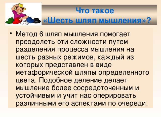  Что такое  «Шесть шляп мышления»? 