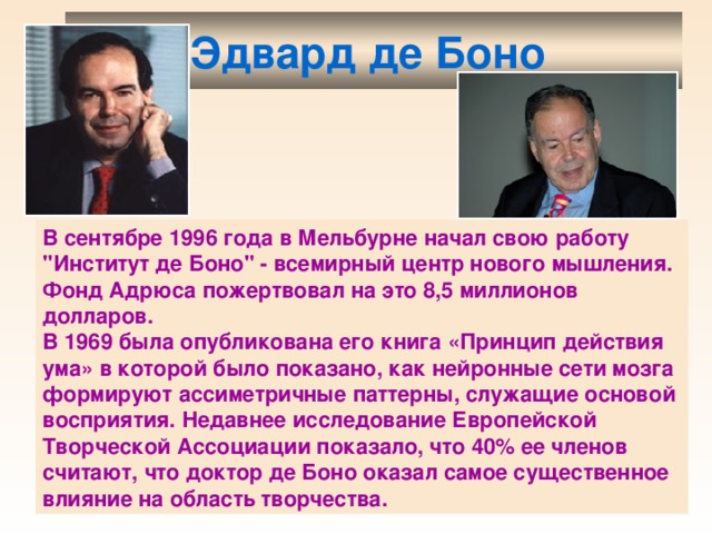 Эдвард де Боно  В сентябре 1996 года в Мельбурне начал свою работу 