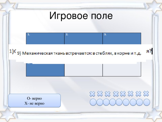 Игровое поле 1. 2. 4. 3. 5 7. 8. 6. 9. О- верно Х- не верно