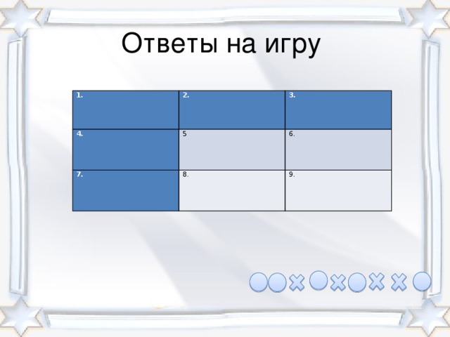 Ответы на игру 1. 2. 4. 3. 5 7. 8. 6. 9.