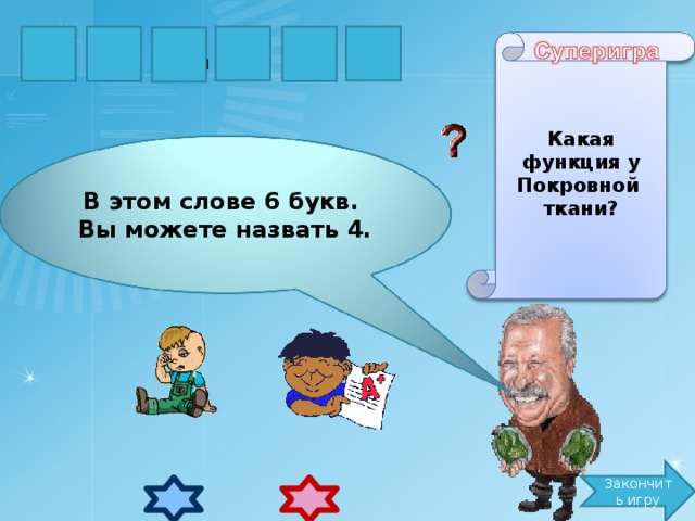 З Щ И Т А А Какая функция у Покровной ткани? В этом слове 6 букв. Вы можете назвать 4. Закончить игру