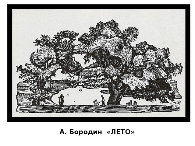 А. Бородин «ЛЕТО» 