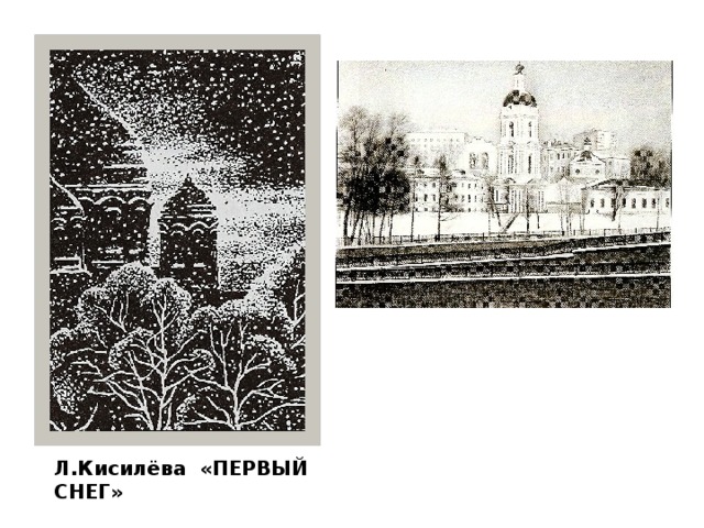 Л.Кисилёва «ПЕРВЫЙ СНЕГ» 