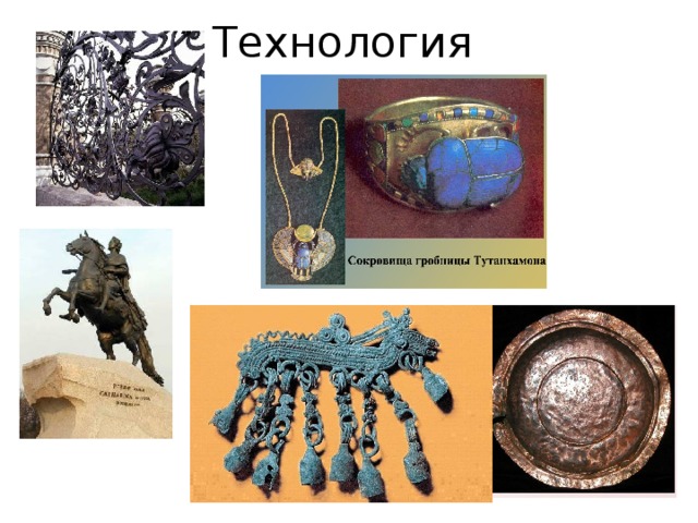 Технология 