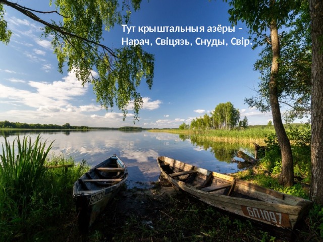 Тут крыштальныя азёры – Нарач, Свіцязь, Снуды, Свір. 