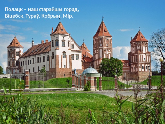 Полацк – наш старэйшы горад, Віцебск, Тураў, Кобрын, Мір. 