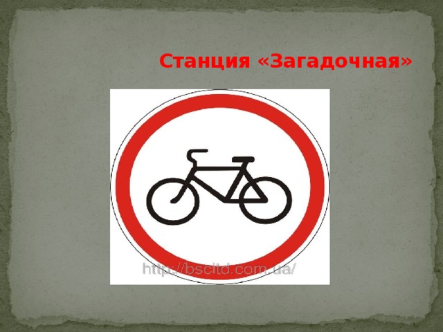  Станция «Загадочная» 