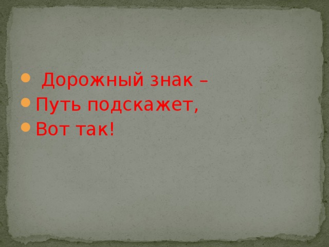  Дорожный знак – Путь подскажет, Вот так! 