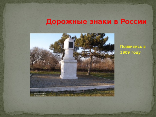  Дорожные знаки в России Появились в 1909 году 