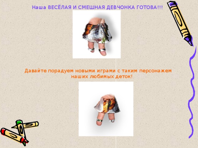 Наша ВЕСЁЛАЯ И СМЕШНАЯ ДЕВЧОНКА ГОТОВА!!!  Давайте порадуем новыми играми с таким персонажем  наших любимых деток! 