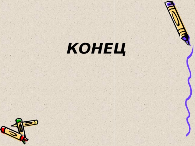 КОНЕЦ 
