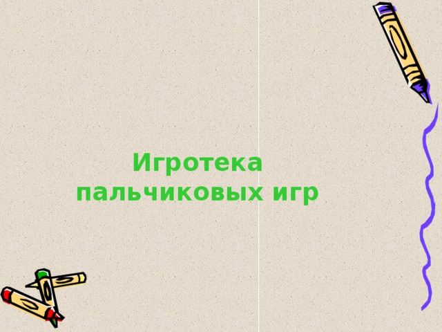 Игротека пальчиковых игр 
