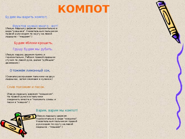 КОМПОТ Будем мы варить компот,  Фруктов нужно много - вот!  (Левую ладошку держим горизонтально в виде 
