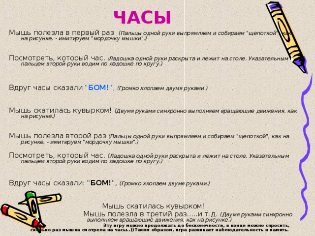 ЧАСЫ Мышь полезла в первый раз (Пальцы одной руки выпрямляем и собираем 